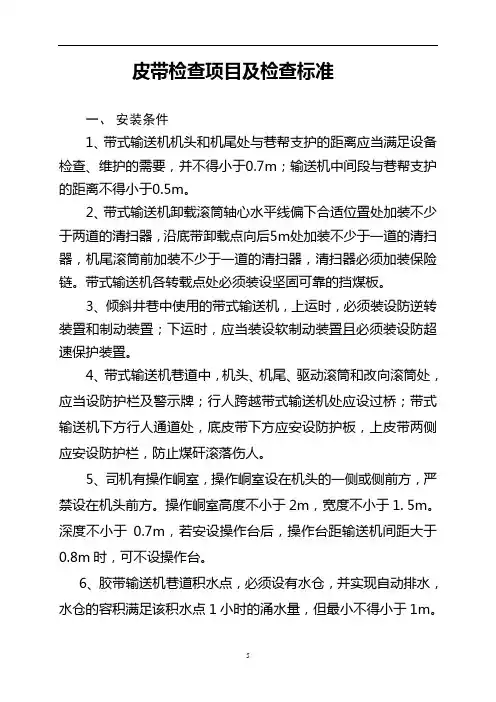 皮带检查标准流程