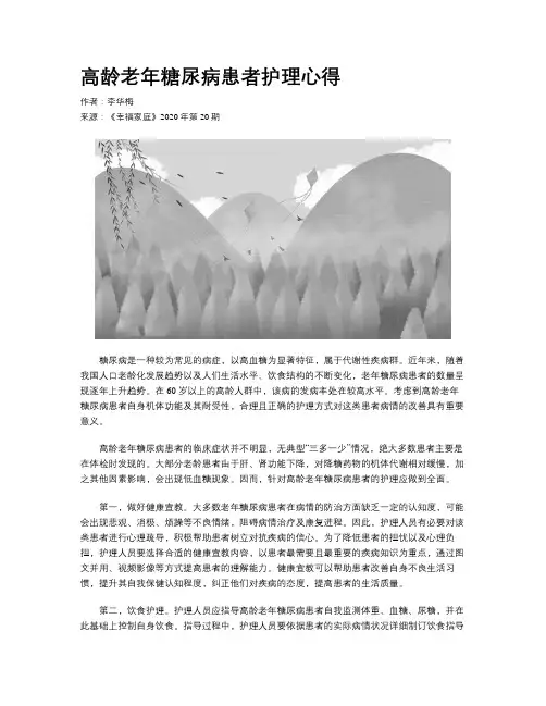 高龄老年糖尿病患者护理心得