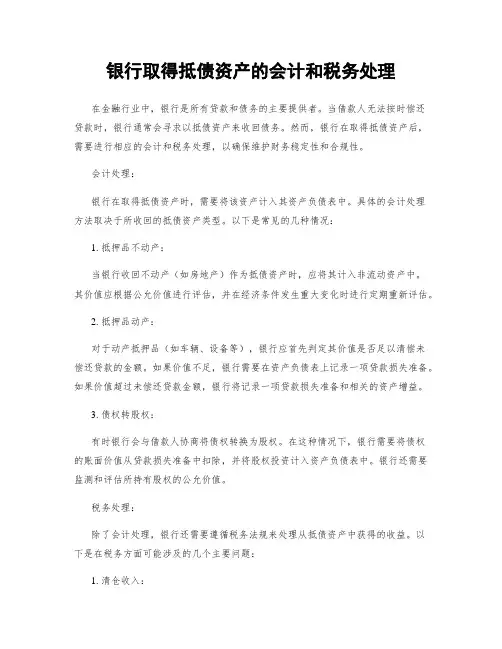 银行取得抵债资产的会计和税务处理