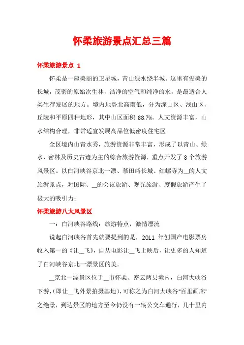怀柔旅游景点汇总三篇