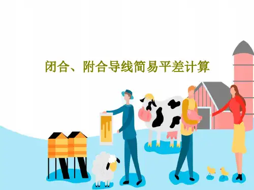 闭合、附合导线简易平差计算PPT文档93页