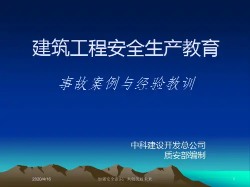 建筑施工安全事故案例分析ppt页