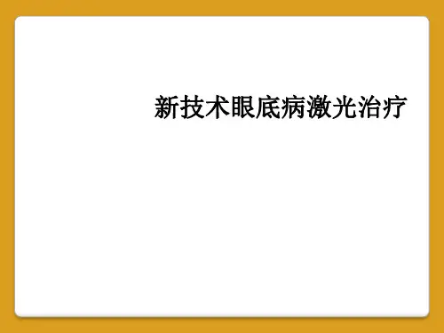 新技术眼底病激光治疗