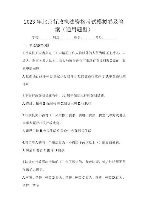 2023年北京行政执法资格考试模拟卷及答案(通用题型)