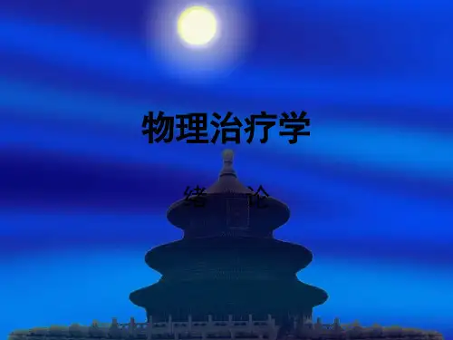 物理治疗学完整课件-