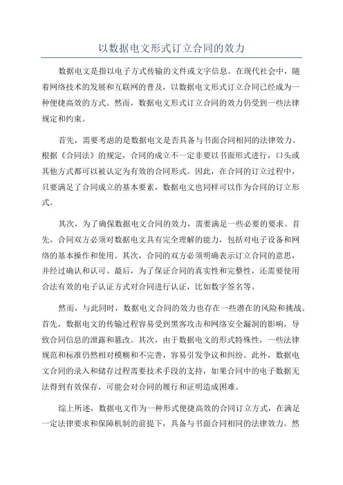 以数据电文形式订立合同的效力