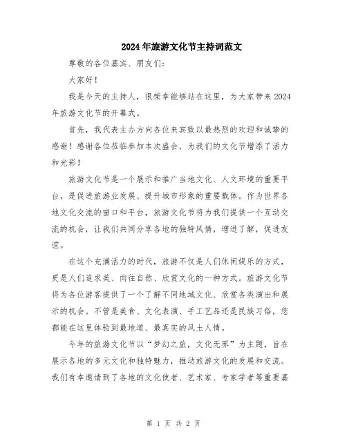2024年旅游文化节主持词范文