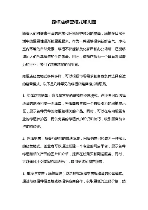 绿植店经营模式和思路