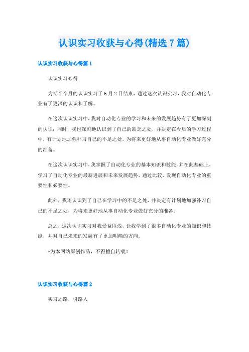 认识实习收获与心得(精选7篇)
