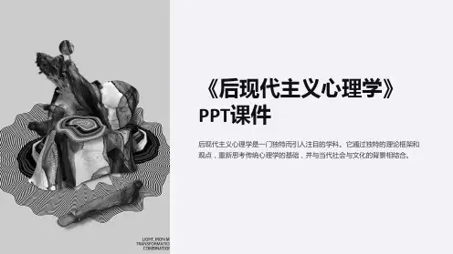 《后现代主义心理学》课件