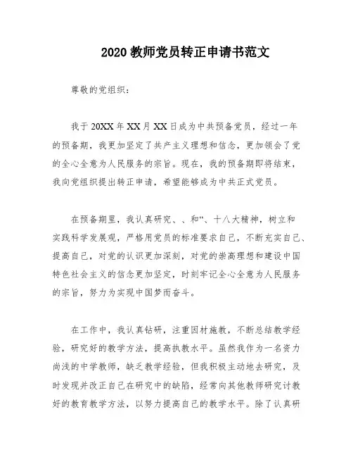 2020教师党员转正申请书范文