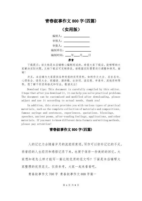 青春叙事作文800字(四篇)