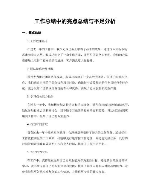工作总结中的亮点总结与不足分析
