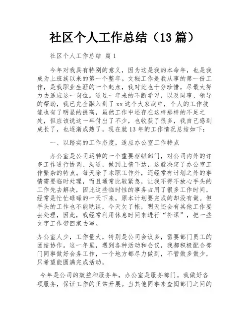 社区个人工作总结(13篇)