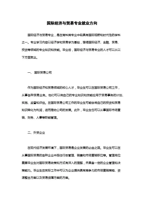 国际经济与贸易专业就业方向