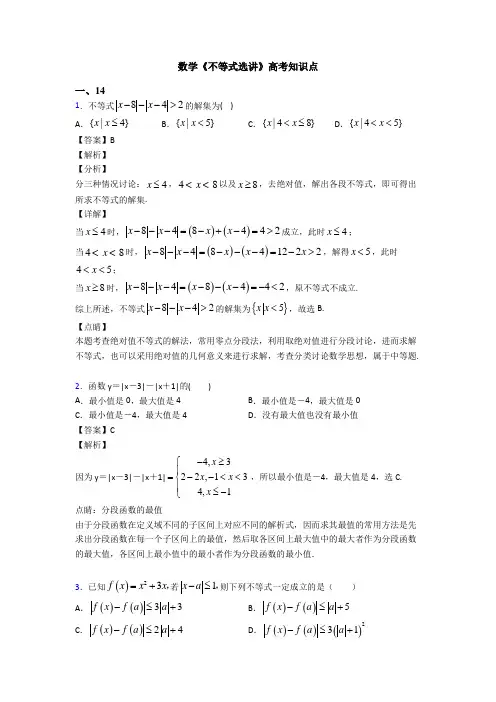 高考数学压轴专题人教版备战高考《不等式选讲》专项训练及解析答案