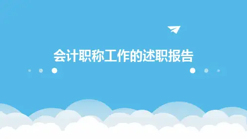 会计职称工作的述职报告PPT