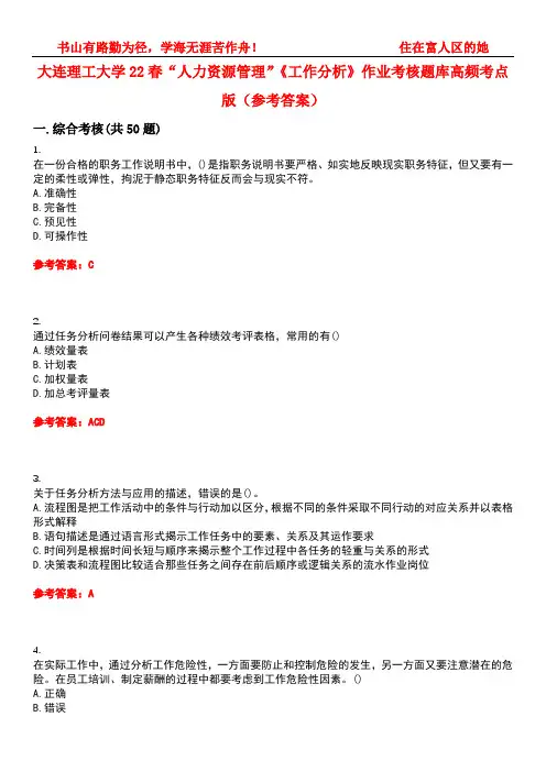 大连理工大学22春“人力资源管理”《工作分析》作业考核题库高频考点版(参考答案)试题号4