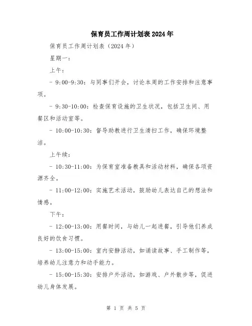 保育员工作周计划表2024年