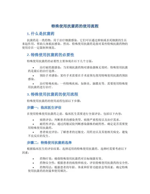 特殊使用抗菌药的使用流程