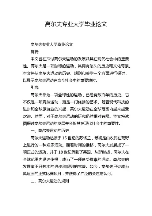 高尔夫专业大学毕业论文