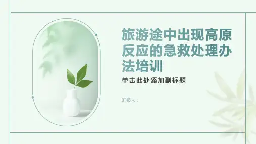 旅游途中出现高原反应的急救处理办法培训