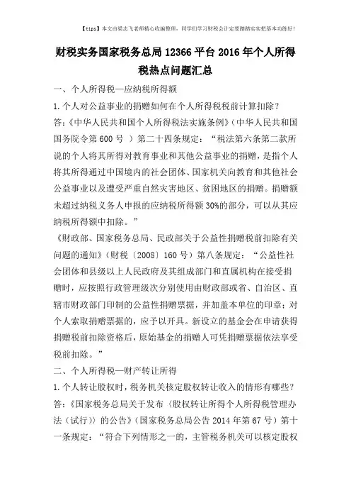 财税实务国家税务总局12366平台2016年个人所得税热点问题汇总