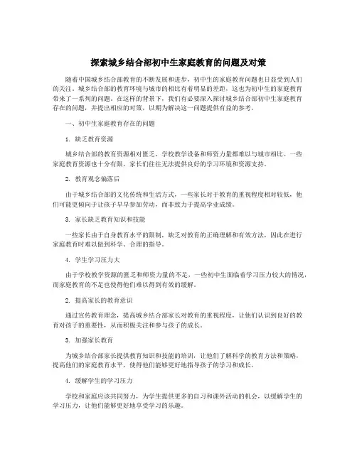 探索城乡结合部初中生家庭教育的问题及对策