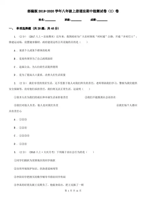 部编版2019-2020学年八年级上册道法期中检测试卷(I)卷