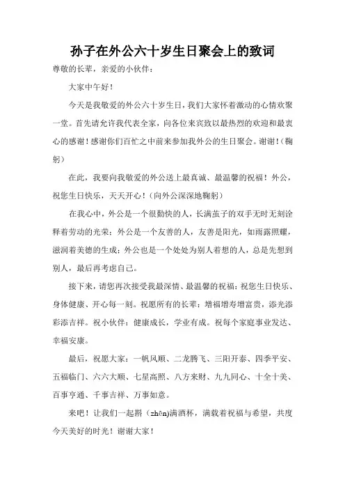 外孙在外公六十岁的生日致词