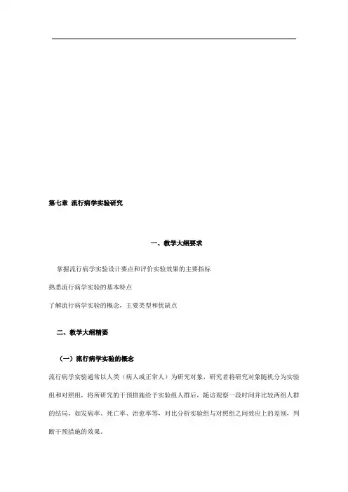第七章 流行病学实验研究
