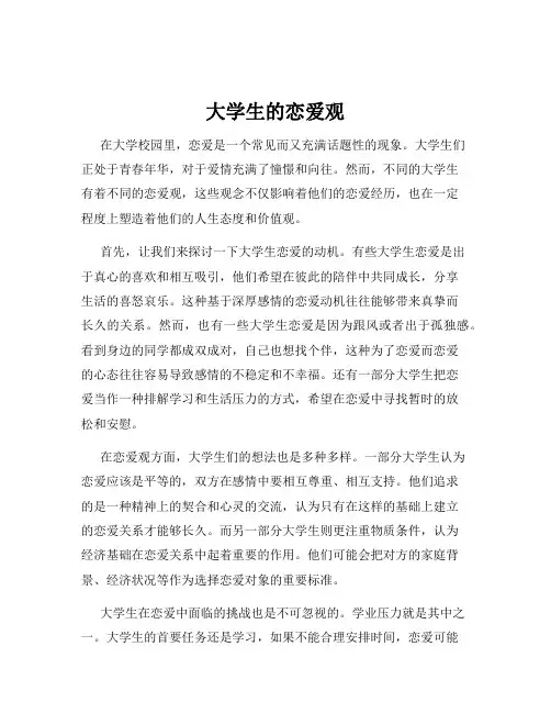 大学生的恋爱观