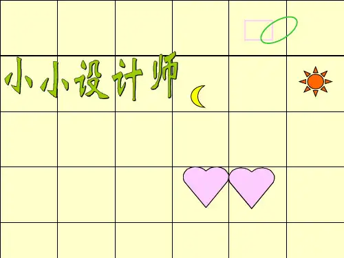 人教二年级下册数学优秀课件《小小设计师》(共16张PPT)