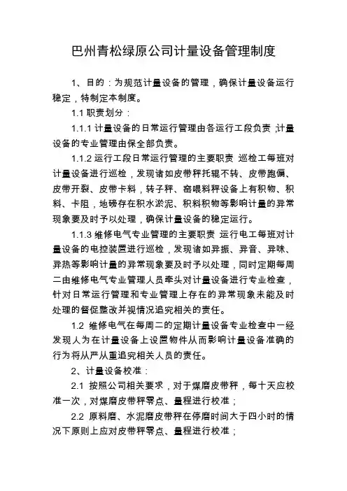 计量检查及皮带秤调整规程