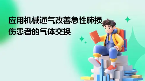 应用机械通气改善急性肺损伤患者的气体交换
