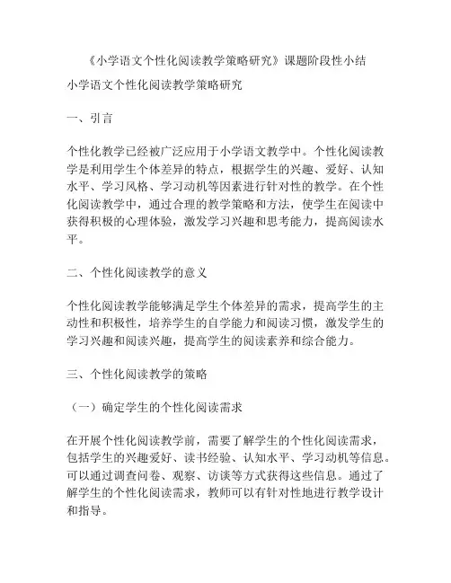 《小学语文个性化阅读教学策略研究》课题阶段性小结