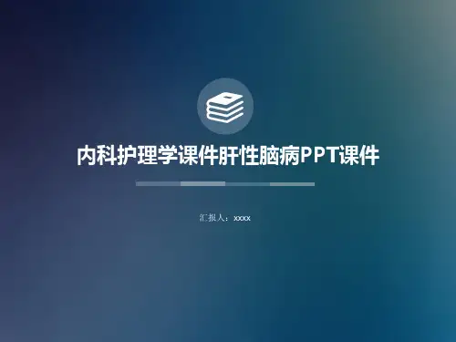 内科护理学课件肝性脑病PPT课件