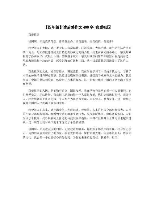 【四年级】读后感作文400字 我爱祖国