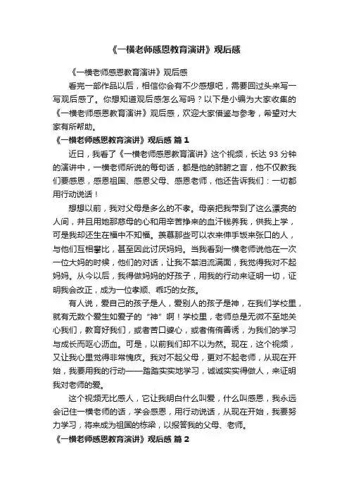 《一横老师感恩教育演讲》观后感