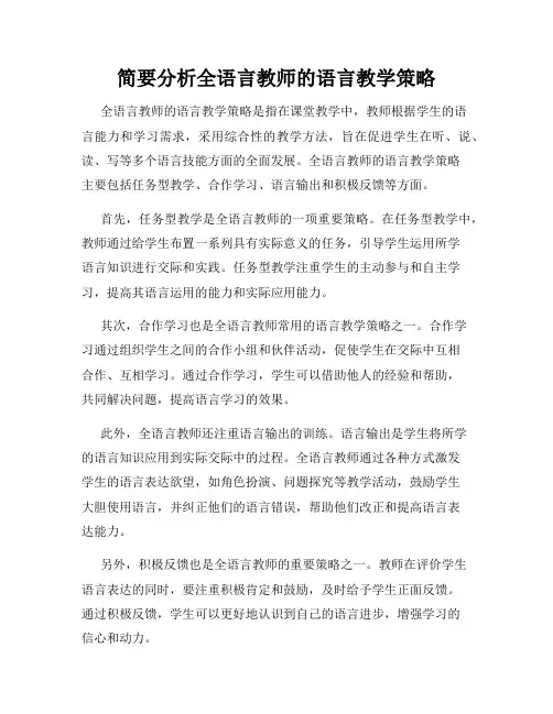 简要分析全语言教师的语言教学策略