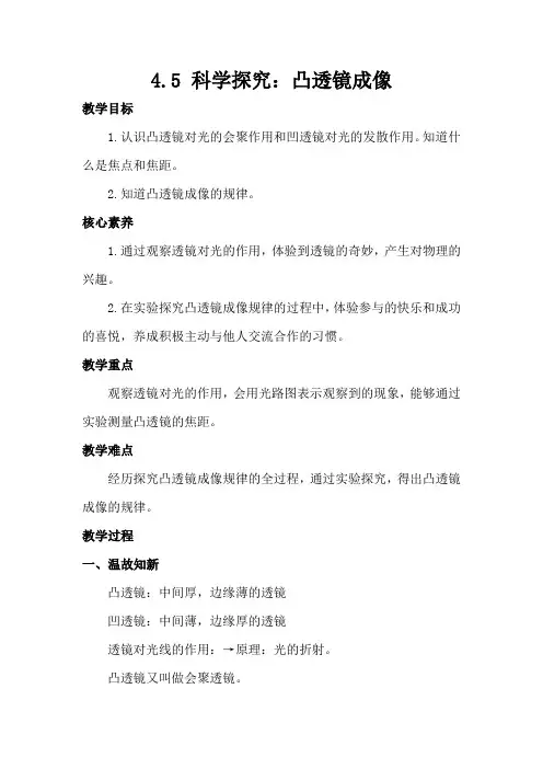 4.5科学探究凸透镜成像教案沪科版物理八年级全册