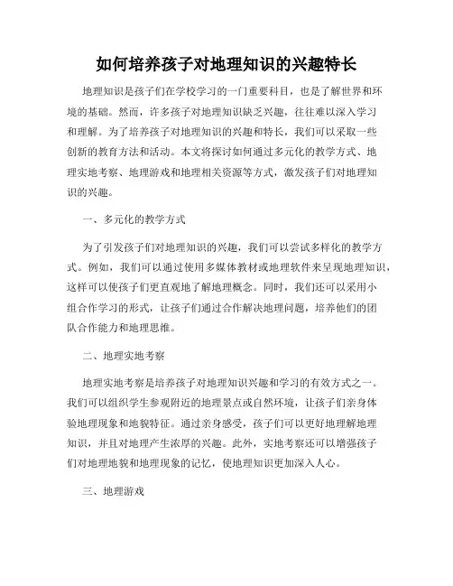 如何培养孩子对地理知识的兴趣特长