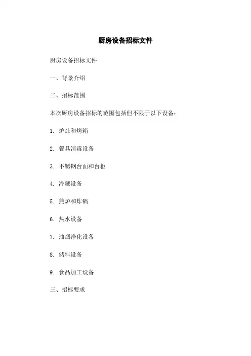 厨房设备招标文件