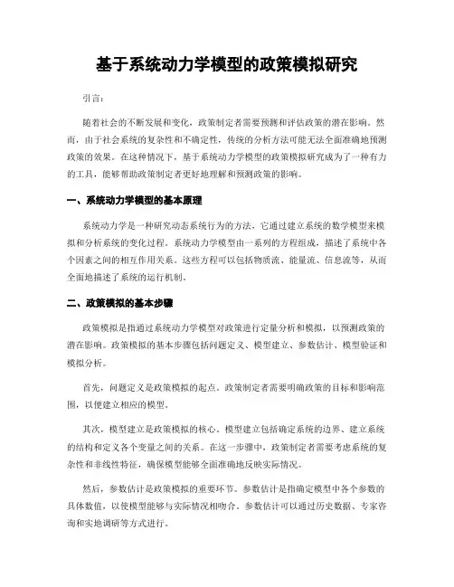 基于系统动力学模型的政策模拟研究