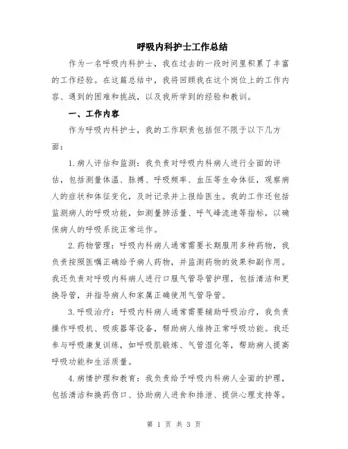 呼吸内科护士工作总结