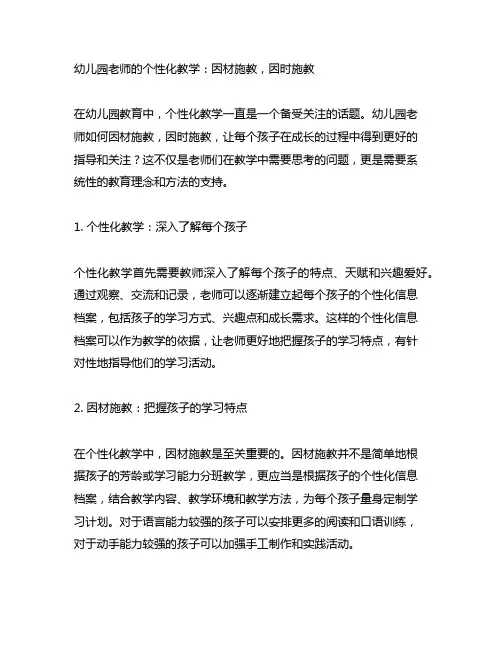 幼儿园老师的个性化教学：因材施教,因时施教