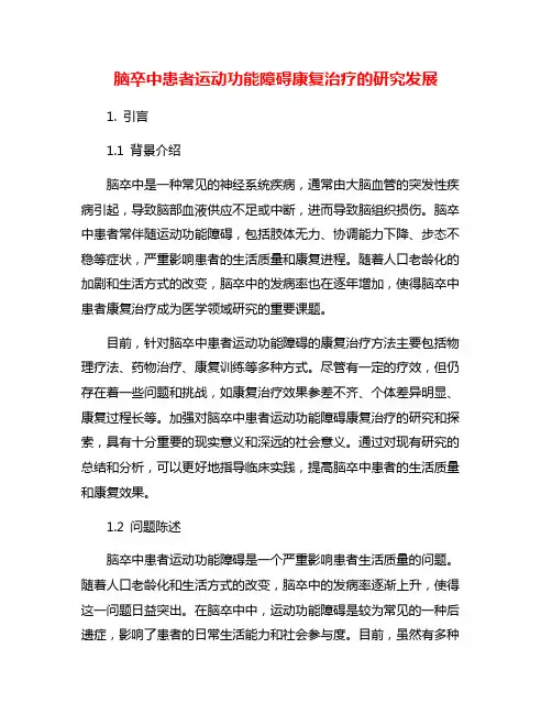 脑卒中患者运动功能障碍康复治疗的研究发展