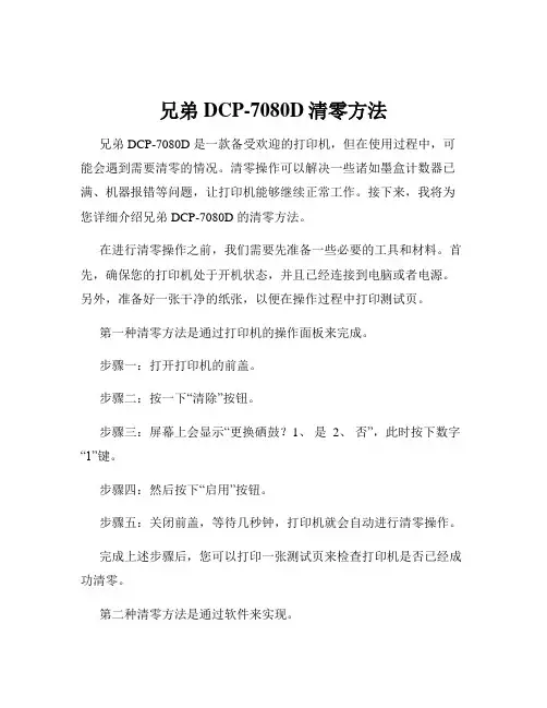 兄弟DCP-7080D清零方法