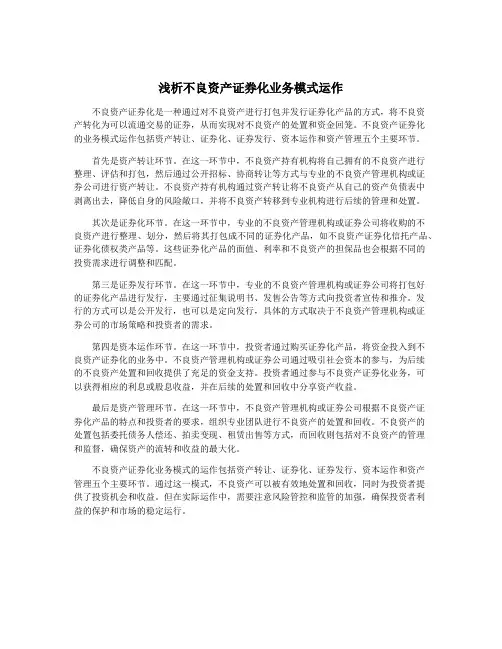 浅析不良资产证券化业务模式运作