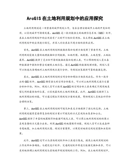 ArcGIS在土地利用规划中的应用探究